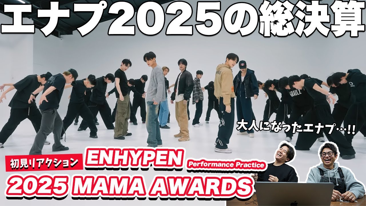 【一緒に見ようぜ！！】ENHYPEN (엔하이픈) 2025 MAMA AWARDS Performance Practice【初見】