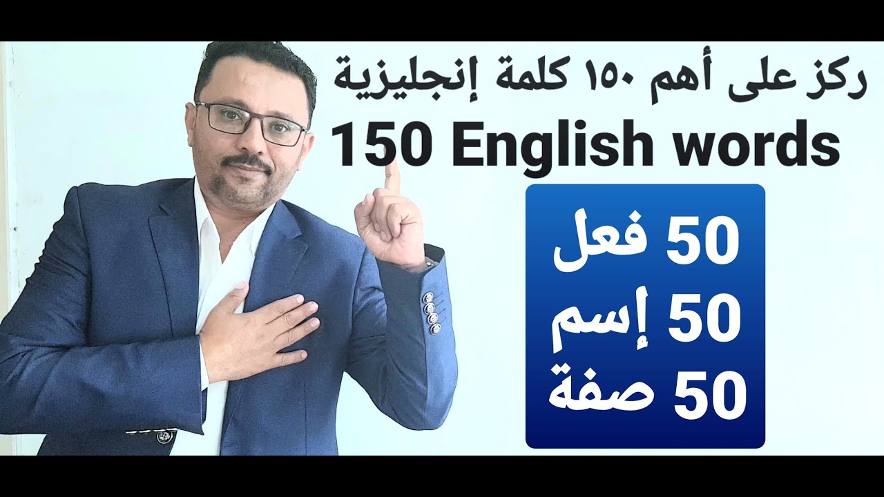 أهم 150 كلمة إنجليزية جديدة مع النطق - يجب عليك معرفتها!!