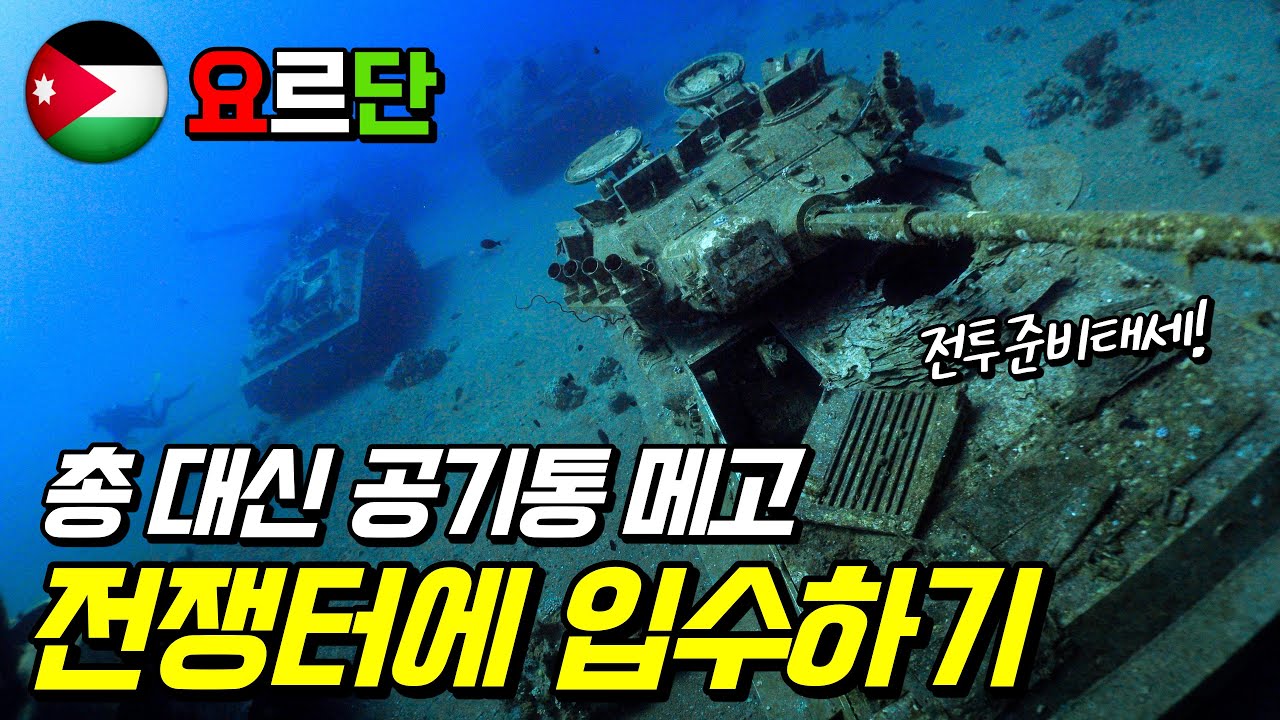 중동 전쟁터에 입수했습니다. 바닷속 상황 실화냐! 요르단 아카바 스쿠버다이빙 여행