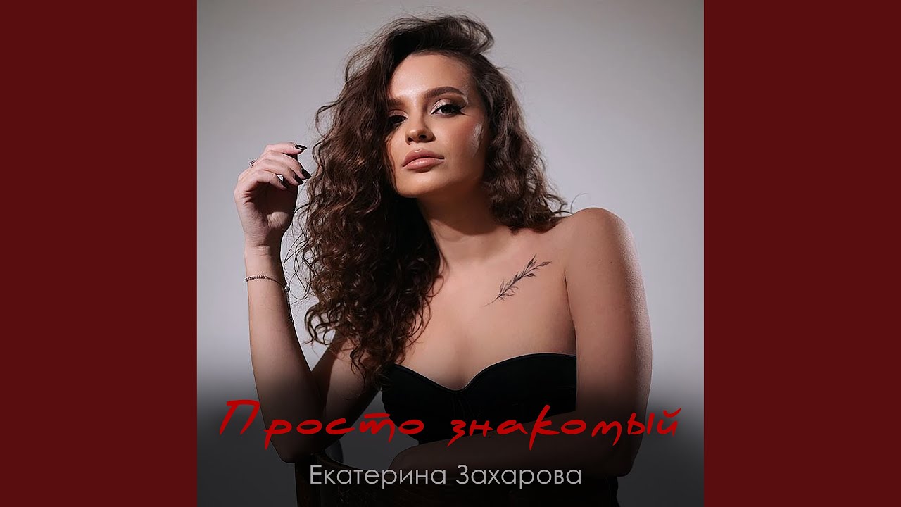 Просто знакомый