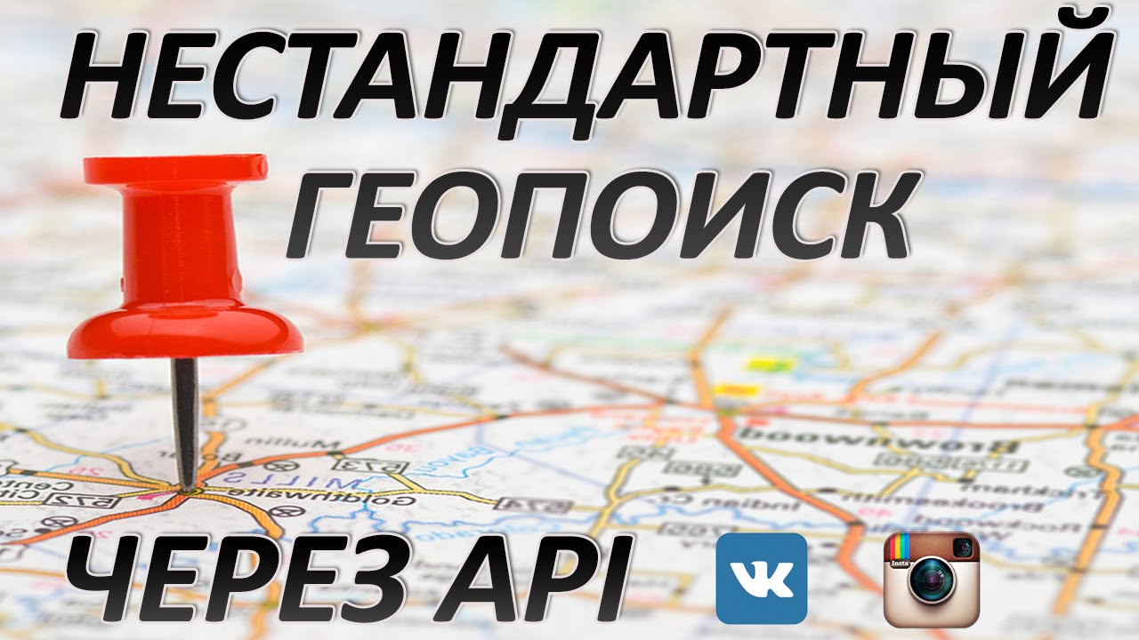 Нестандартный ГеоПоиск через API вконтакте и инстаграм. Скрипт