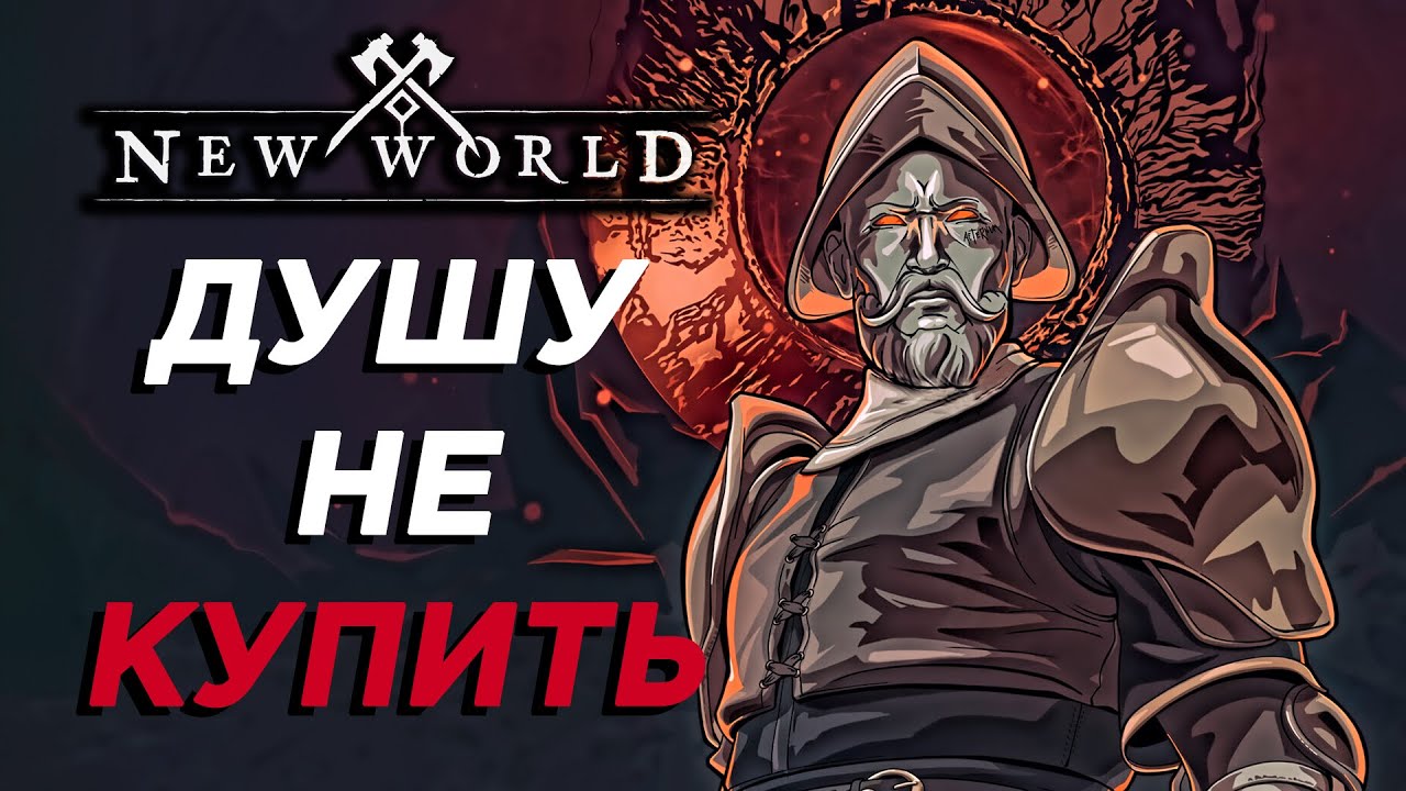 New World - ИСТОРИЯ, МИР, СЮЖЕТ и ЛОР. Обещания Amazon Games и Реальность.