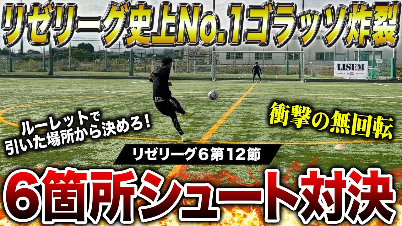 【リゼリーグ⑥第12節】リゼリーグ史上No1ゴラッソ炸裂で勝負は神展開に！！！
