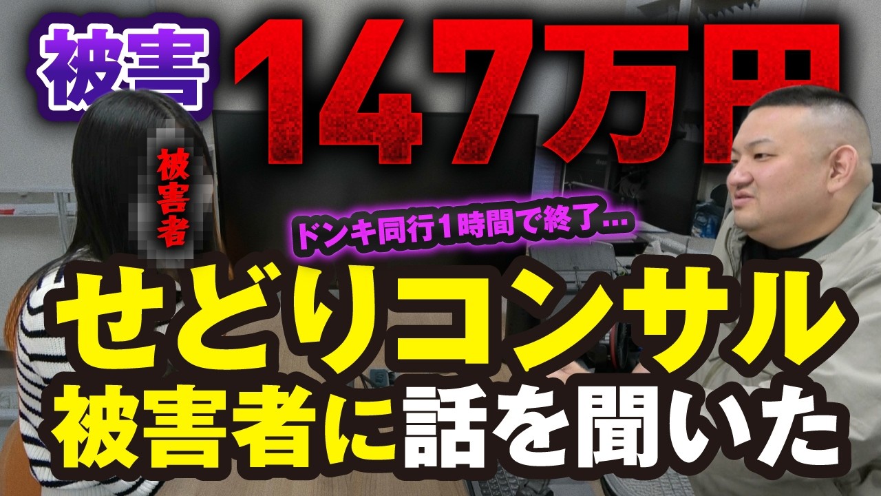 【147万円払って同行60分で終了】店舗せどりコンサルに騙された被害者に話を聞いた