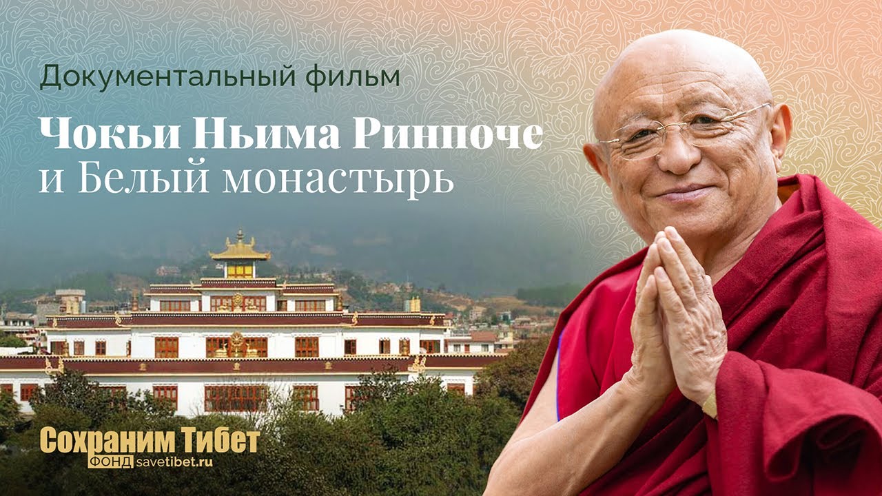 Документальный фильм. Чокьи Ньима Ринпоче и Белый монастырь