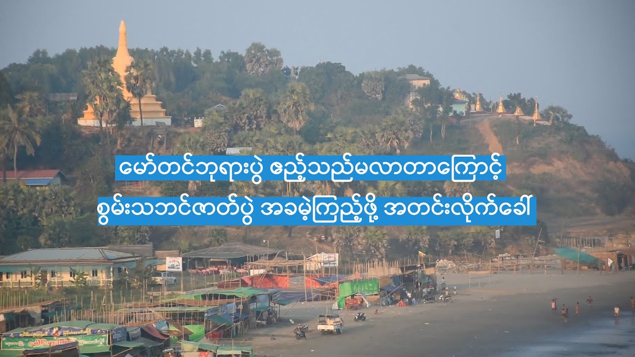 မော်တင်ဘုရားပွဲ ဧည့်သည်မလာတာကြောင့် စွမ်းသဘင်ဇာတ်ပွဲ အခမဲ့ကြည့်ဖို့ အတင်းလိုက်ခေါ်