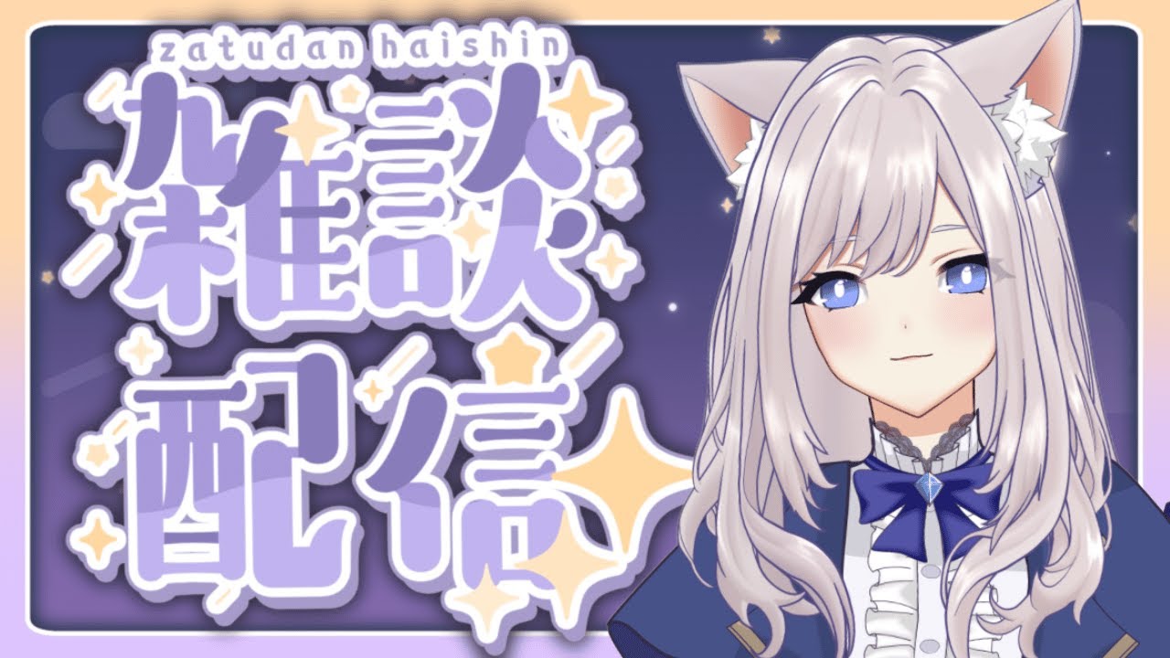 【雑談】寝る前に私とお喋りしよう？！#vtuber 　#雑談
