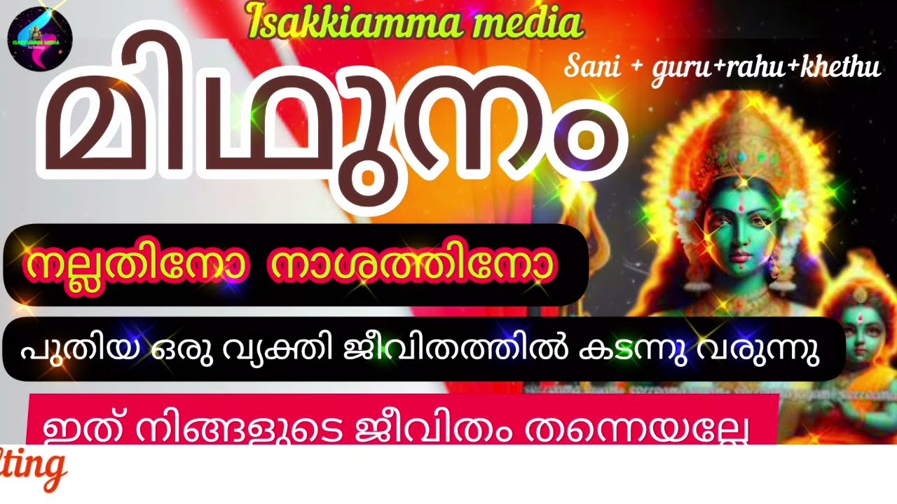 #midhunamrasi മിഥുനം നല്ലതിനോ അതോ നാശത്തിനോ പുതിയ ഒരാൾ ജീവിതത്തിൽ കടന്നുവരുന്നു..... കാണുക 👍🏻