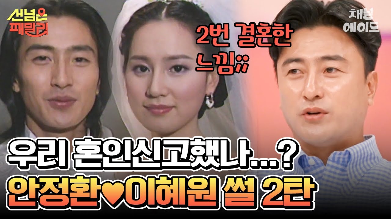 [#에이콕] 그때 혼인신고를 안 했다면...🔥 세기의 커플 안정환♥이혜원 결혼식 비하인드 대공개 #안정환 #이혜원 #선넘은패밀리