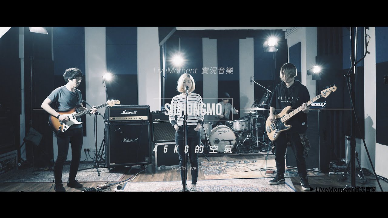 [LiveMoment實況音樂] 小紅帽 silhungmo《45kg的空氣》(Studio Live Session)