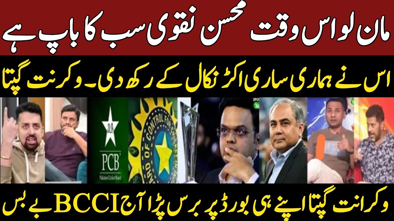 Mohsin Naqvi alone done all this to india | Vikrant Gupta Accept BCCI Defeat | PCB | BCB | World Cup