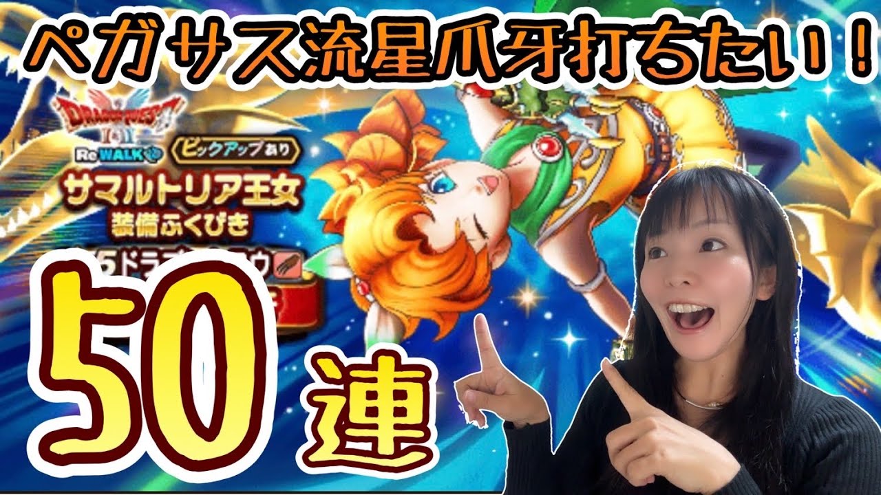 サマルトリア装備ふくびき50連！ペガサス流星爪牙を打ちたい！