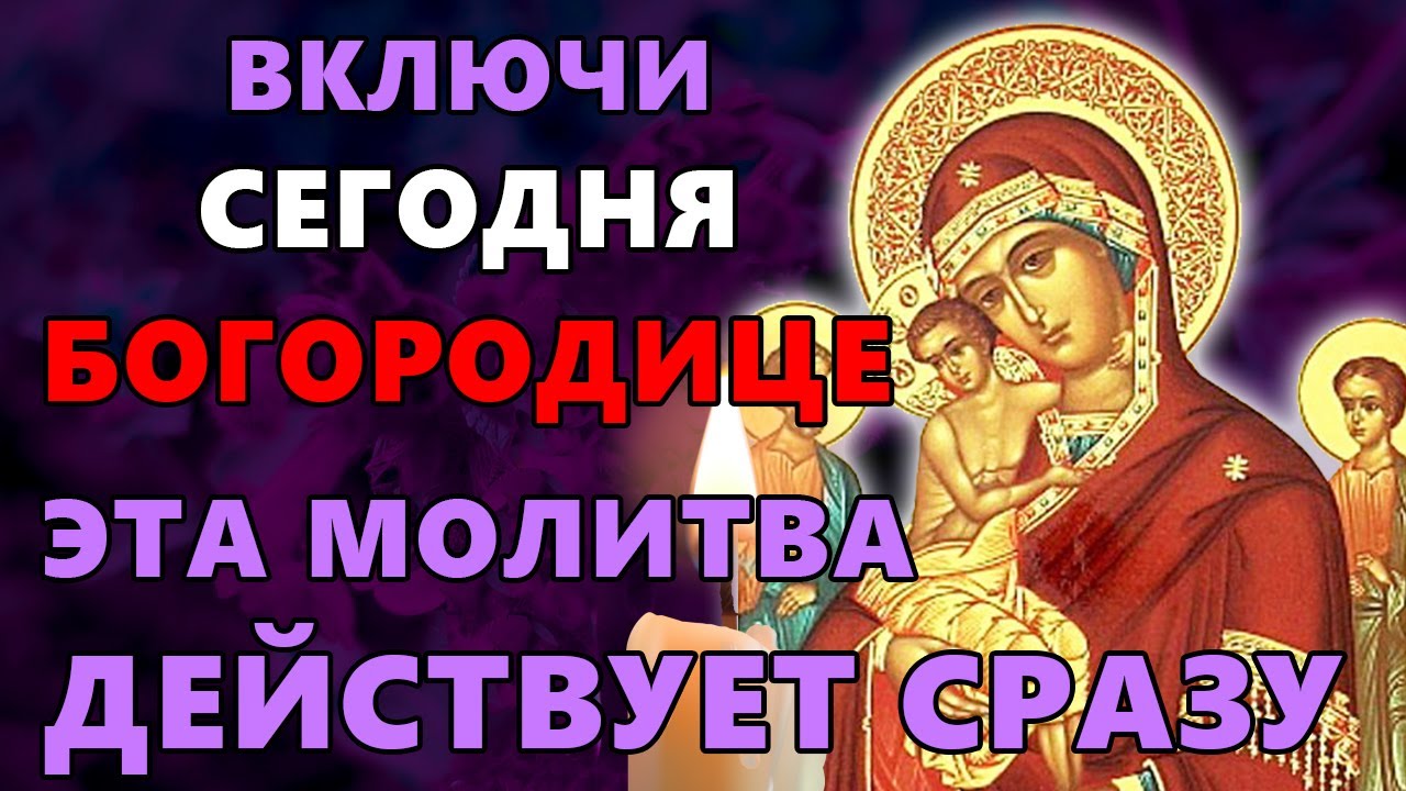 20 января ВКЛЮЧИ! ЭТА МОЛИТВА ДЕЙСТВУЕТ СРАЗУ! Богородица Трех радостей. Православие.