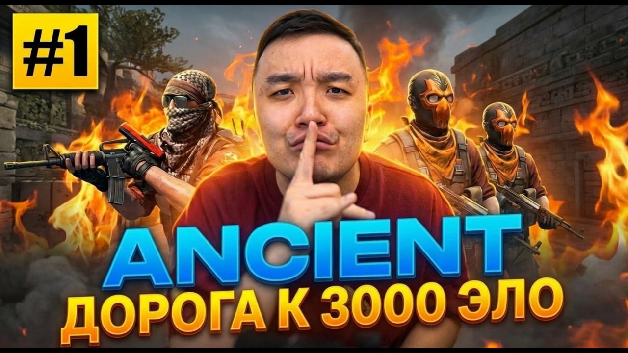НАЧАЛО НОВОЙ ЭПОХИ - ДОРОГА К 3000 ELO (CS) ANCIENT #1