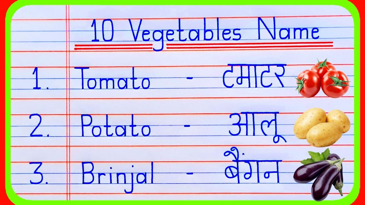 10 Vegetables Name in English and Hindi | Vegetables Name | 10 sabjiyon ke naam | सब्जियों के नाम