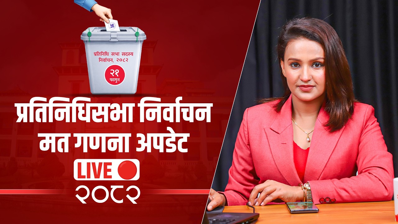 प्रतिनिधिसभा निर्वाचन-२०८२ : मत गणना अपडेट - LIVE 🔴