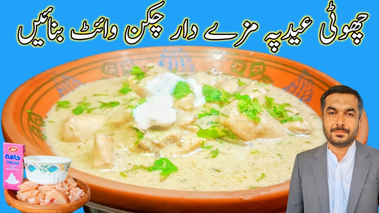 Chicken white karahi | Eid special dish Chicken white | White chicken karahi banane ka tarika 