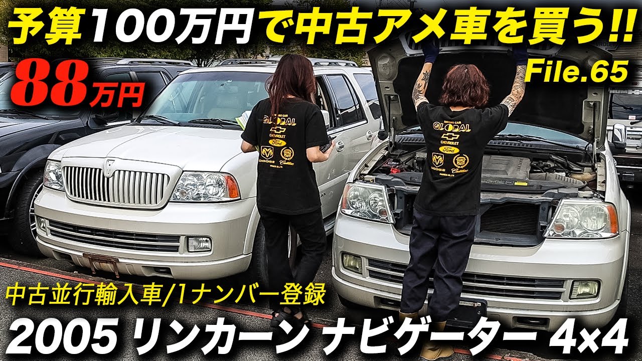 リスク承知でギャンブルするだけの価値がある？格安価格が魅力の2代目ナビゲーターの中古並行輸入車！2005年型 リンカーン ナビゲーター 4×4 #アメ車 #中古車 #LincolnNavigator