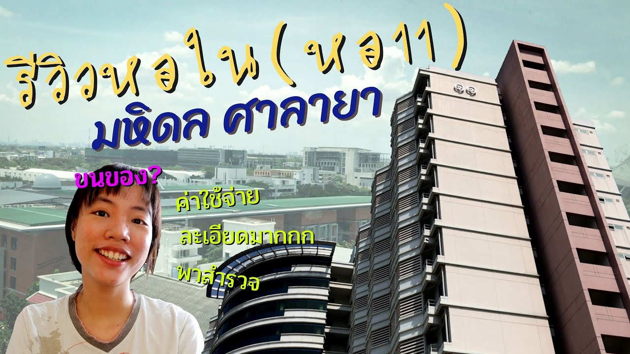 รีวิวหอในมหิดล ศาลายา ดีมั้ย? เเพงมั้ย? มีอะไรบ้าง? พาบุกทุกซอกทุกมม! I Jralove