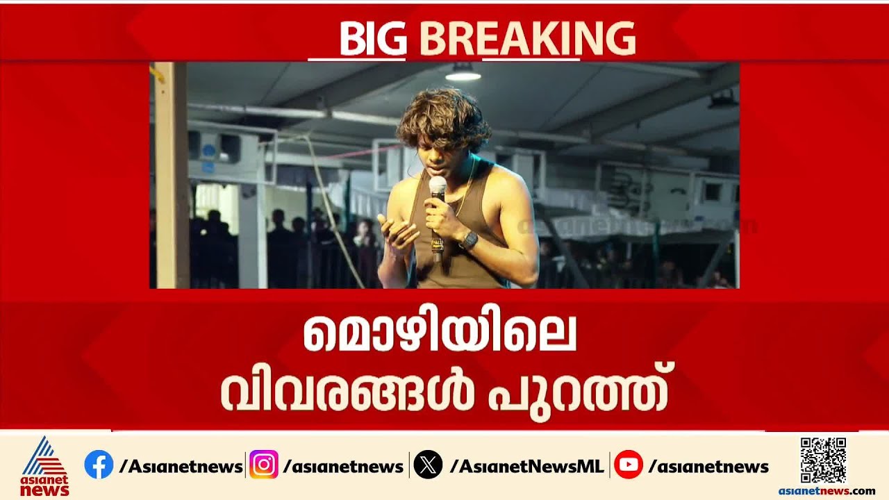 വേടനെതിരായ ബലാത്സംഗപരാതി; മൊഴിയിലെ കൂടുതൽ വിവരങ്ങൾ പുറത്ത് | Vedan | Sexual assault case