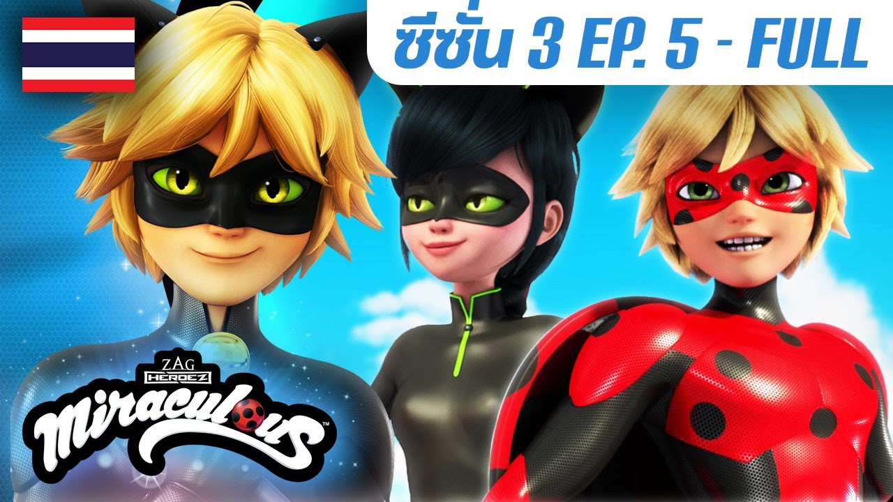 🐞 S3 EP.5 รีเฟล็กดอลล์ | ตอนเต็ม (FULL) 🇹🇭 ซีซั่น 3 พากย์ไทย | มิราคูลัส เลดี้บัค - Miraculous Thai