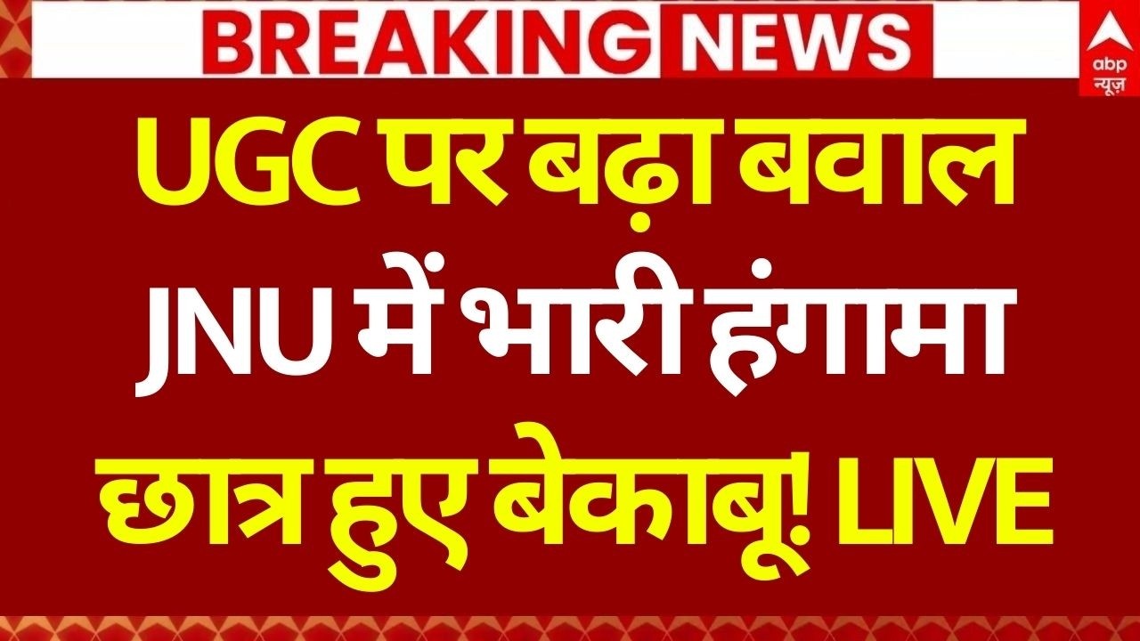 JNU Protest LIVE: UGC पर बढ़ा बवाल JNU में भारी हंगामा | Police Lathi Charge | Breaking News