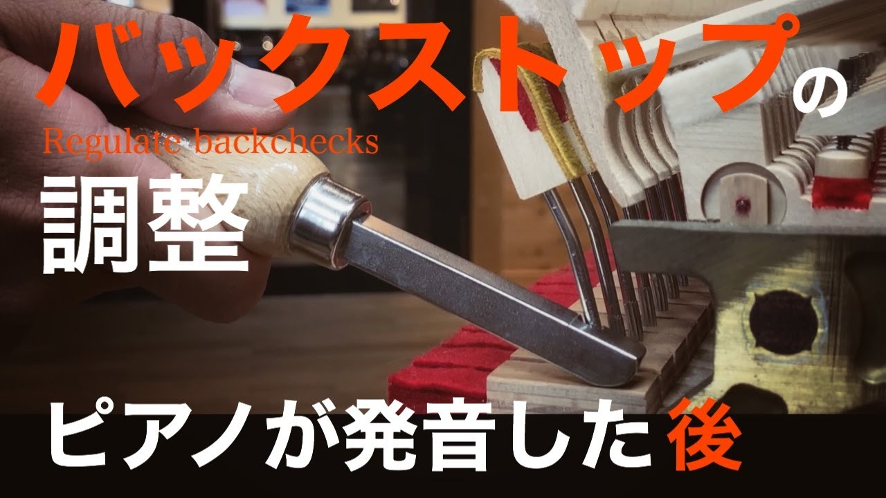 【ピアノ技術解説】ピアノが発音した後を揃える？バックストップ調整について解説します。