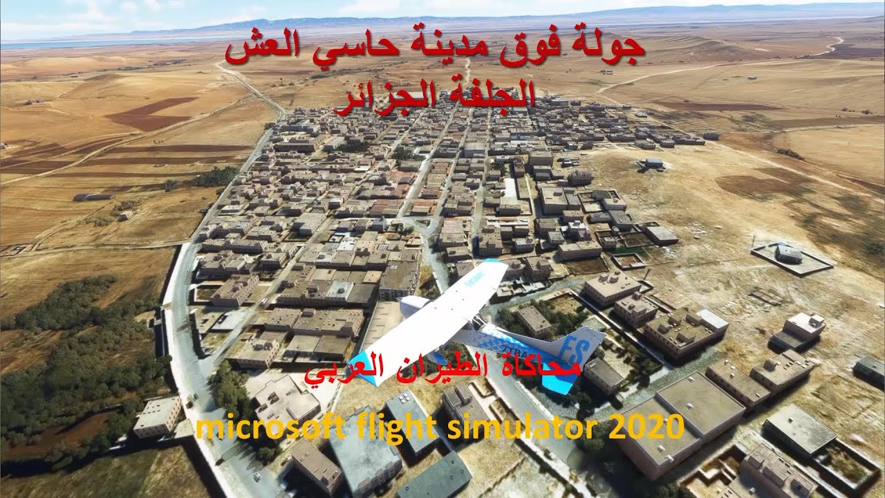 حاسي العش الجلفة الجزائر بمحاكي الطيران microsoft flight simulator 2020