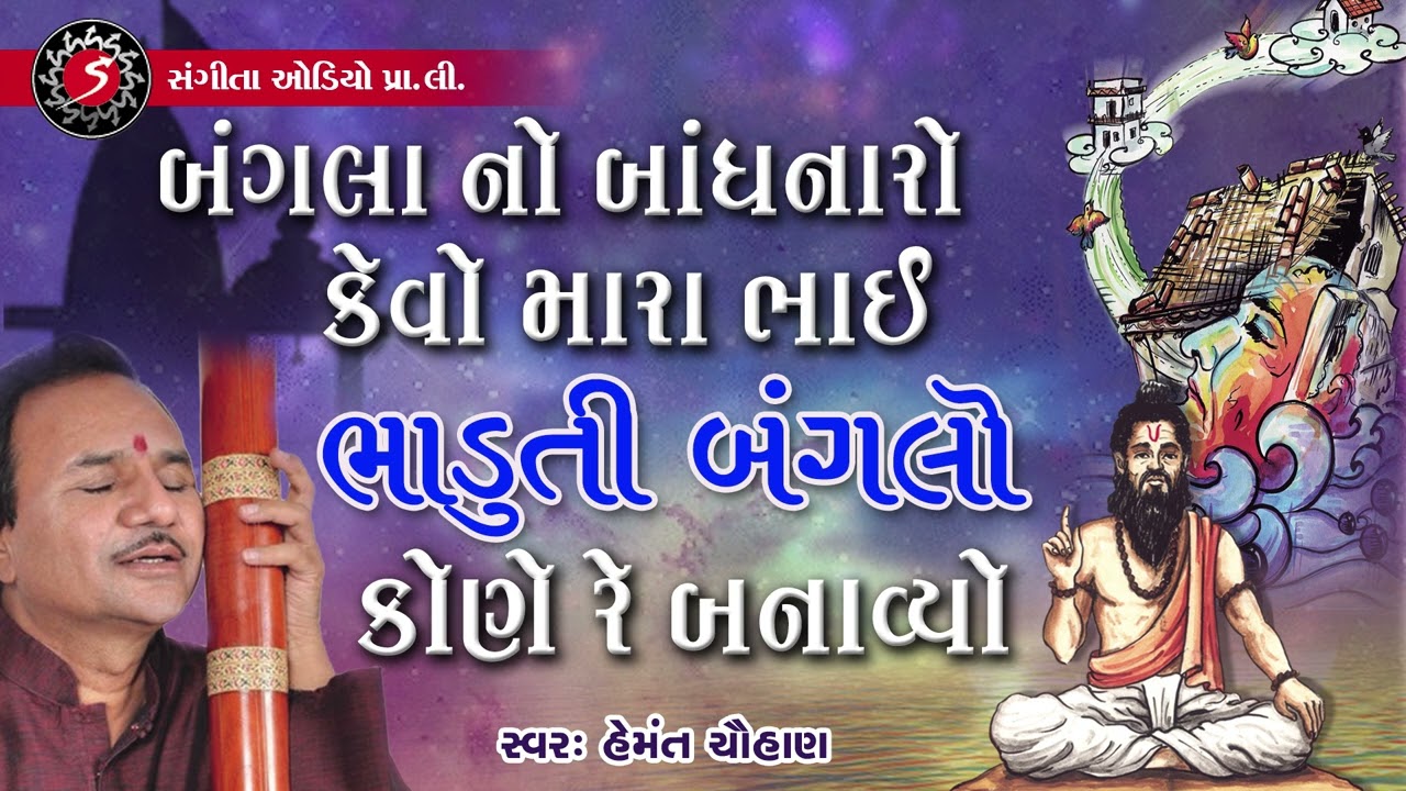 Bhaduti Bunglo | Hemant Chauhan | Gujarati Prachin Bhajan | Devotional Song | 2022