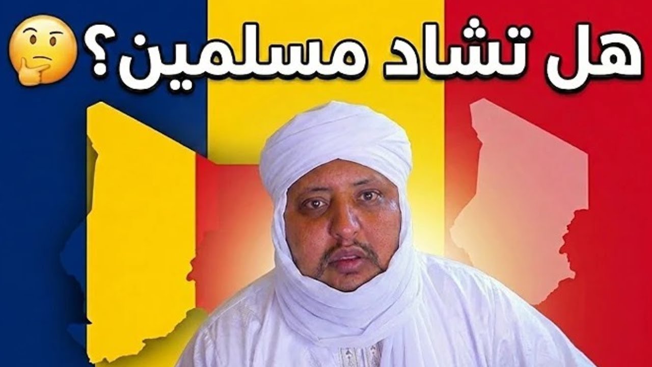 ما هي تشاد وهل شعبها مسلم | وهل شعبها مسلم فعلًا؟