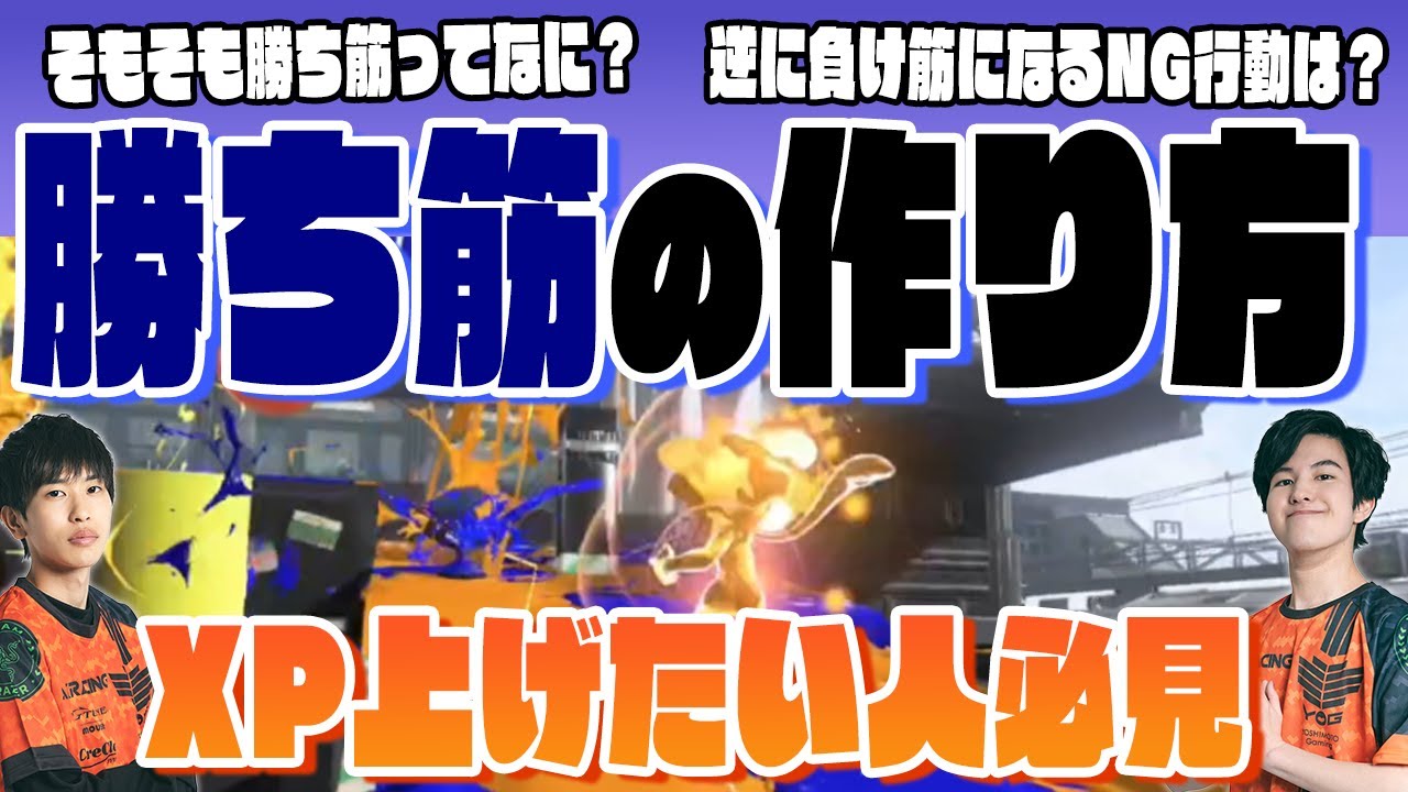 XPを上げたい人必見｜勝ち筋の作り方【スプラトゥーン3】