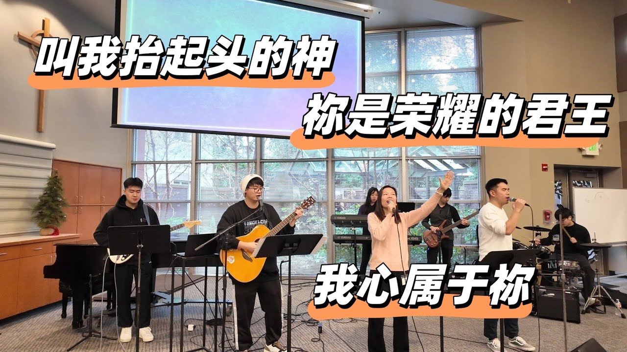 叫我抬起头的神 -  祢是荣耀的君王 - 我心属于祢
