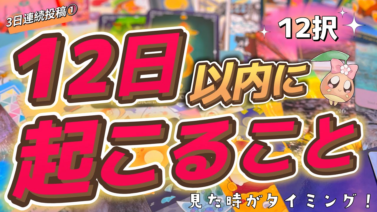 【12択】見た時から12日以内にとんでもないことが起こるそうです……🌸3日連続投稿💫1日目🌰