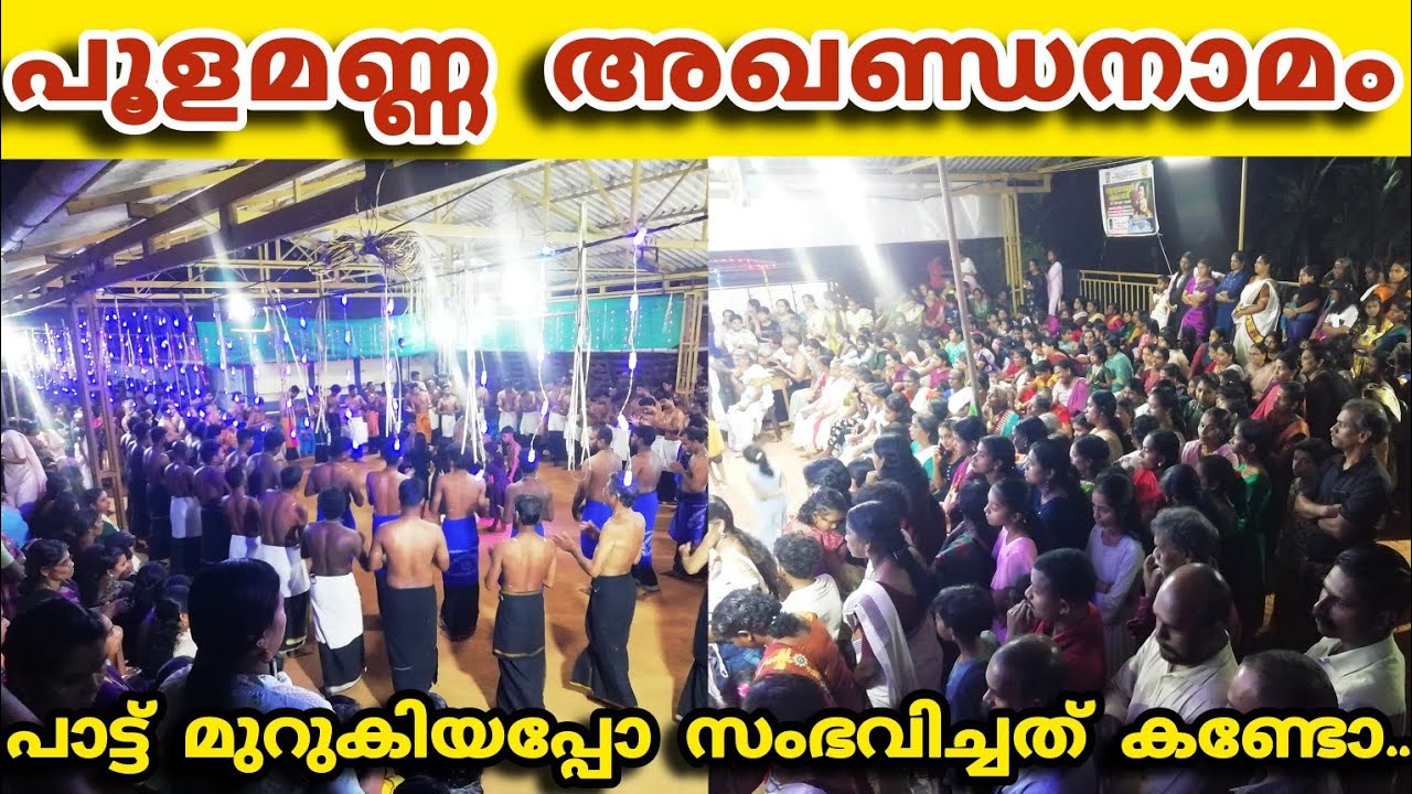 അഖണ്ഡനാമം പൂളമണ്ണയിൽ അവസാനം സഭവിചത് കണ്ടോ..