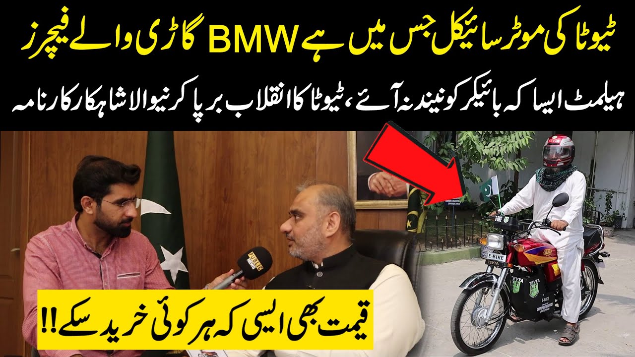 TEVTA E-BIKE | 1st Bike in Pakistan Made With German Technology | Price & Features | Public News