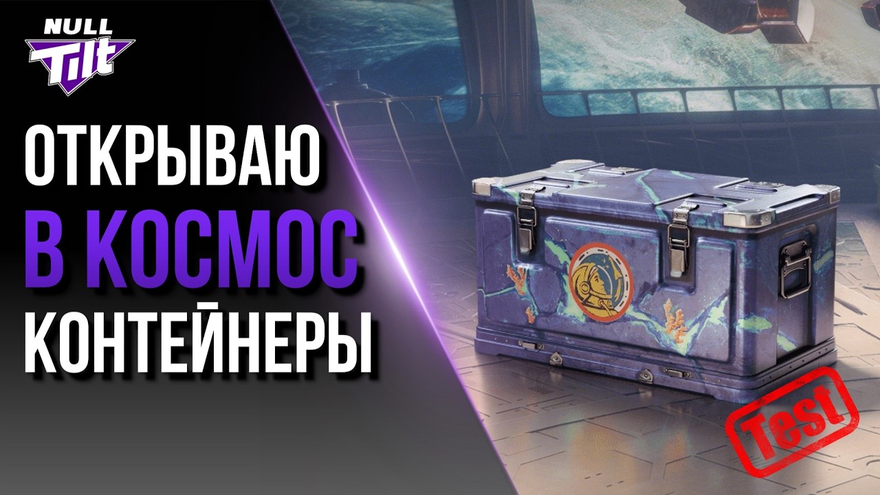 МАРСИАНСКИЕ КОНТЕЙНЕРЫ ОТМЕНИЛИ | МИР ТАНКОВ БЕЗ ДОНАТА