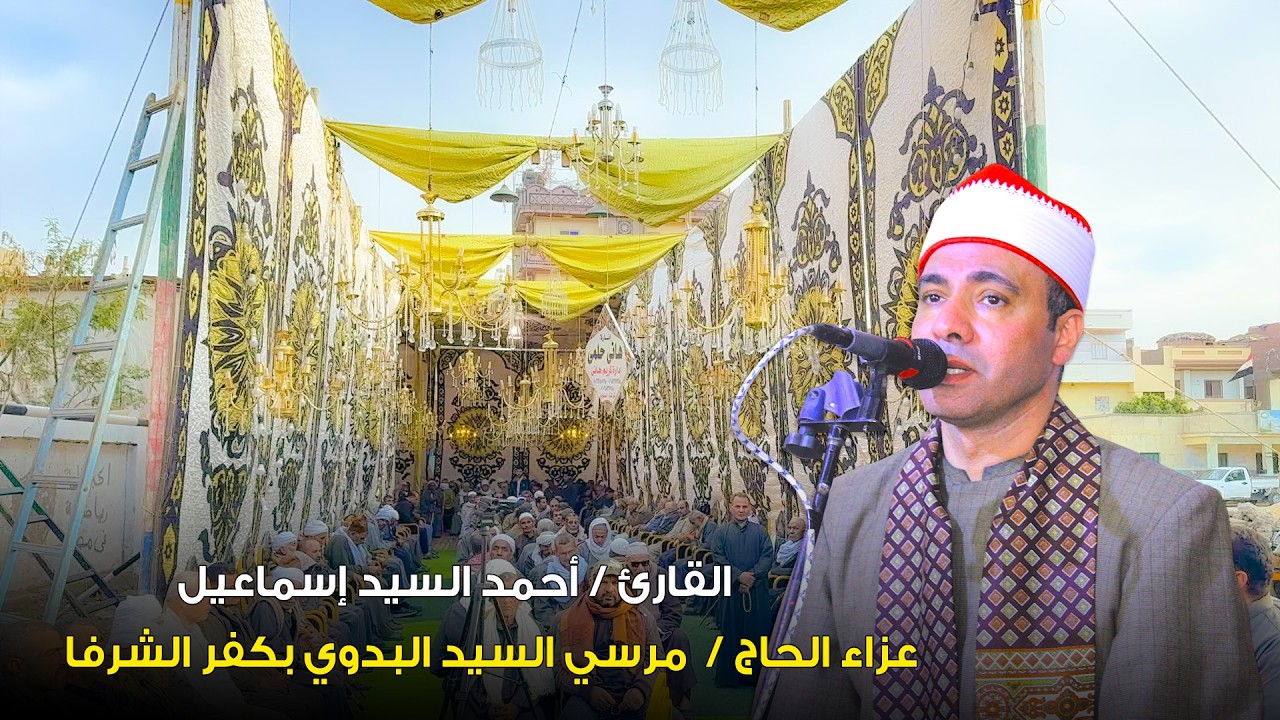 القارئ أحمد السيد إسماعيل | ربع العصر _ عزاء الحاج مرسي السيد البدوي بكفر الشرفا السنبلاوين 2026