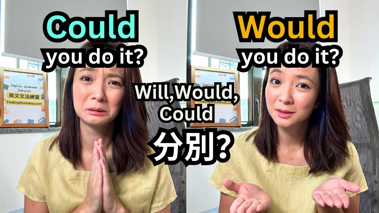 Will、Would 和 Could 的分別？🤔原來可有這樣意思!  Could you do it? 還是 Would you do it? 英文文法 Grammar