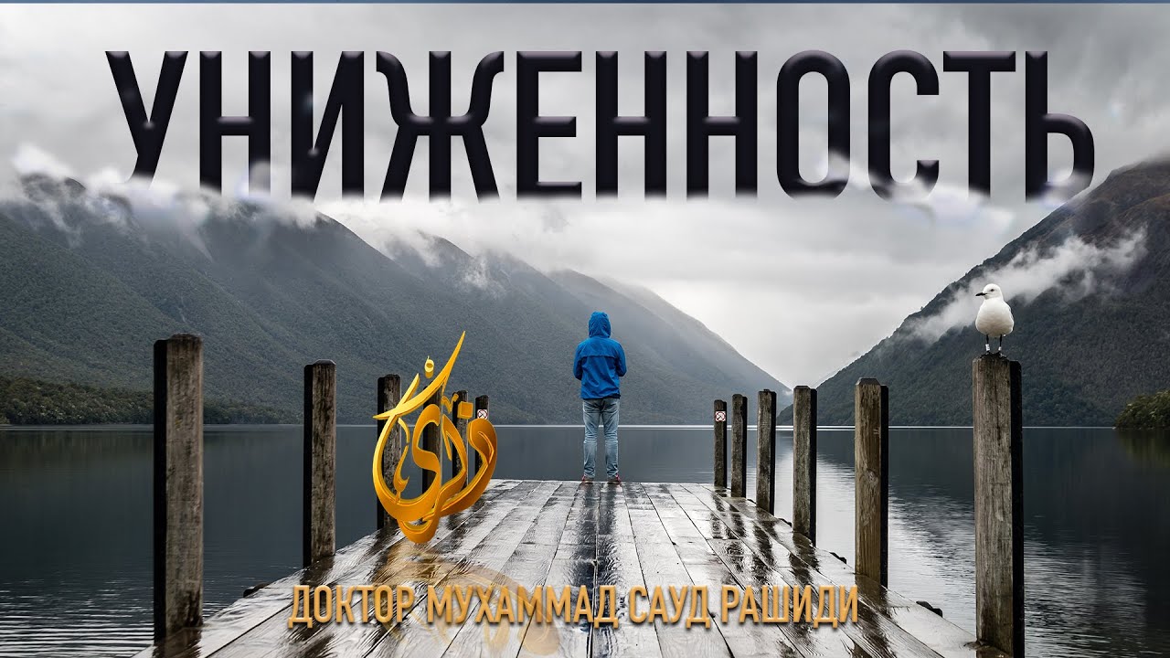 Униженность  ||  Доктор Мухаммед Сауд Рашиди