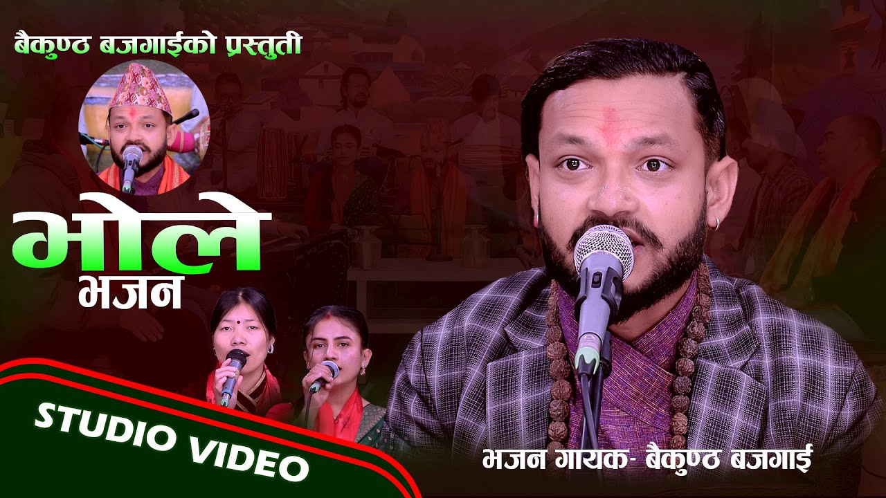 New Nepali Bhajhan Song Bhole भोले  Baikuntha Bajgain