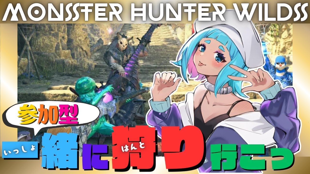 【#参加型 #mhwilds 】🐈‍⬛W狩猟笛🐾/みんなからの「おはよう」が欲しい!!!✨【 #モンハンワイルズ #朝活 】