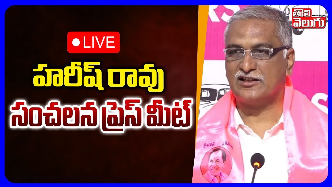 🔴LIVE :  Harish Rao Sensational Press Meet | హరీష్ రావు సంచలన  ప్రెస్ మీట్  | CM Revanth | KCR