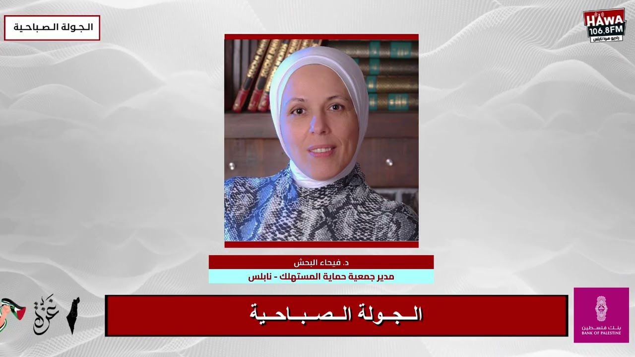 متابعة الأسعار في مدينة نابلس - د. فيحاء البحش: مدير جمعية حماية المستهلك في نابلس