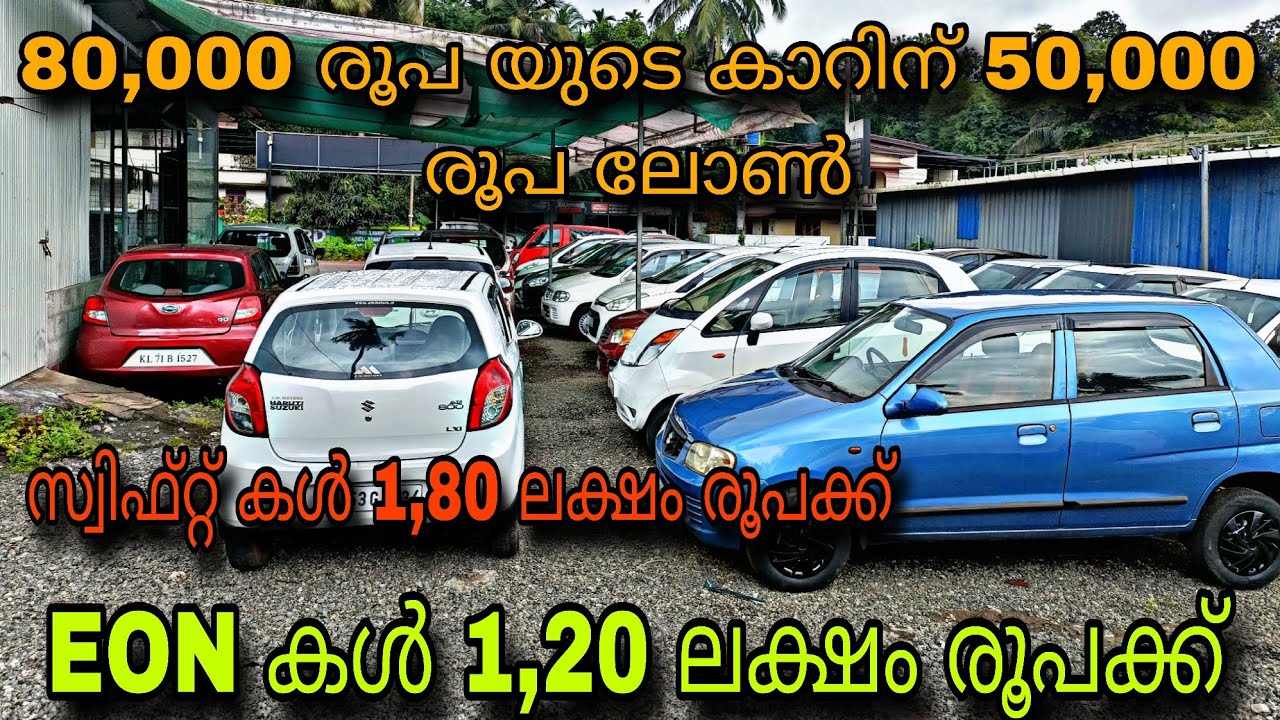 Low budget used car/MALAPPURAM MOTORS😲EON കൾ 1,20 ലക്ഷം രൂപക്ക്💥സ്വിഫ്റ്റ് കൾ 1,80 ലക്ഷം രൂപക്ക്💥