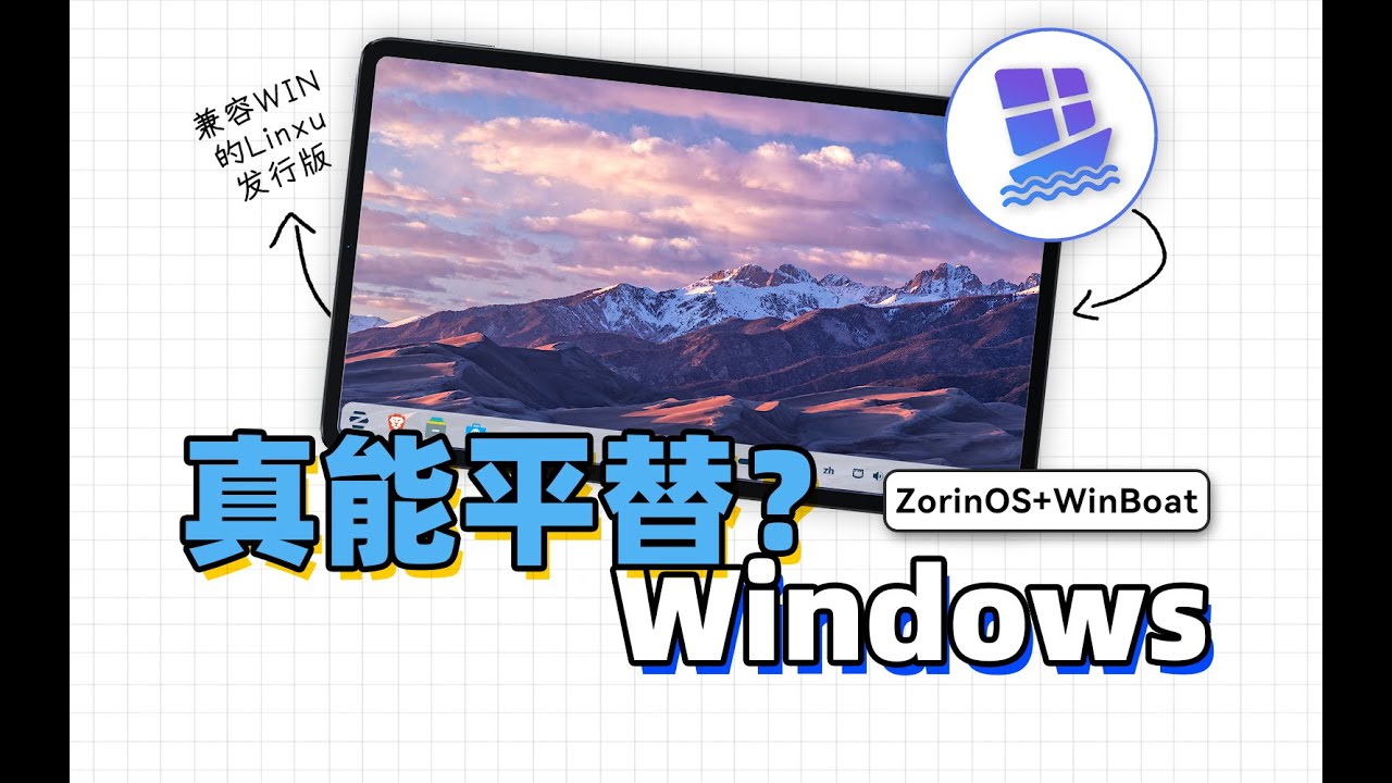 真的能平替Windows吗？ZorinOS安装使用指南