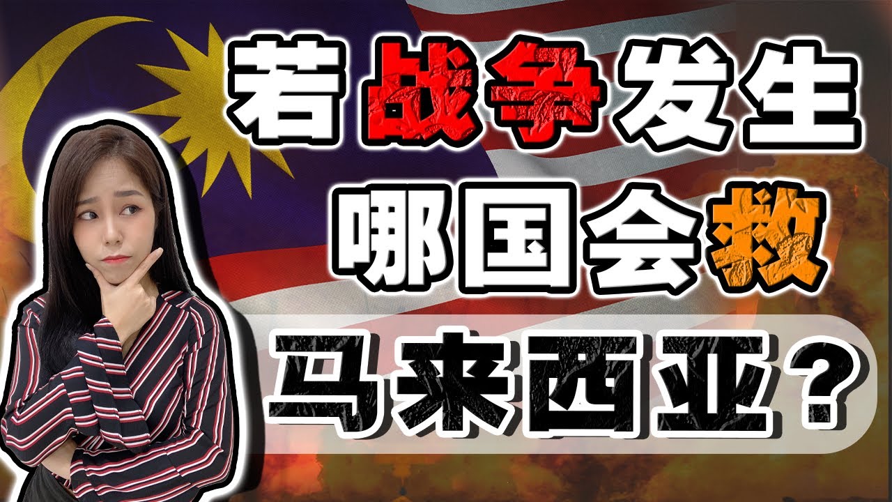 🇲🇾马来西亚“凭什么”被西方各国全力保护❓新马安全问题, 对世界竟如此重要‼️