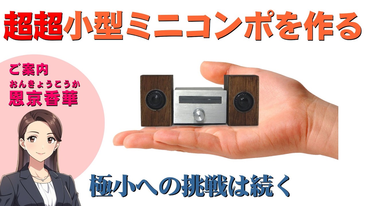 【桐箱オーディオ 8】Bluetooth 超超小型ミニコンポ