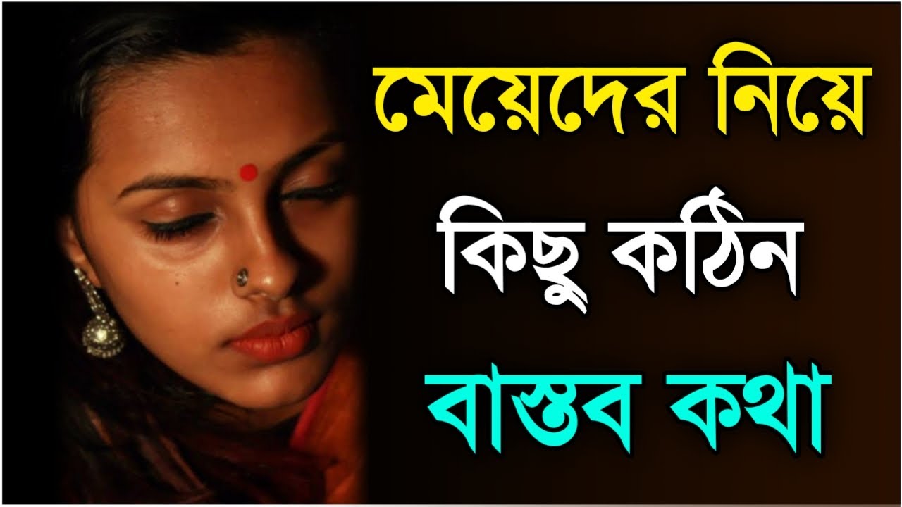 💥মেয়েদের নিয়ে কিছু কঠিন বাস্তব কথা।Heart touching motivational quotes Bengali|motivational video