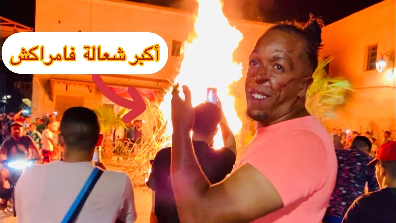 ((أجواء عاشورا)) ضرنا على الحمات تاع مراكش ولقينا أكبر شعالا دخلو تفرجو تشبعو ضحك