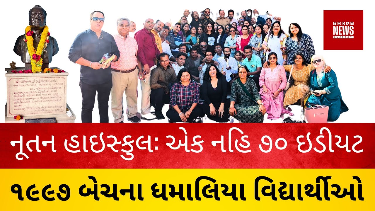 પાલનપુર નૂતન હાઇસ્કુલનાં ૧૯૯૭ બેન્ચ વિદ્યાર્થીઓનું સ્નેહ મિલન..